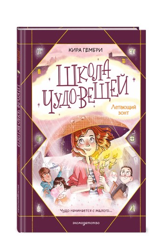 Школа чудо-вещей. Летающий зонт (#2)