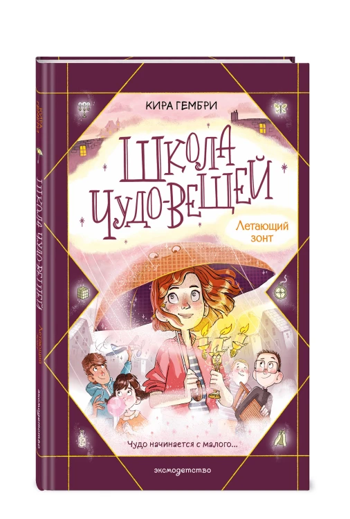Школа чудо-вещей. Летающий зонт (#2)