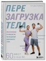 Перезагрузка тела. Практическое руководство по созданию идеального тела — 60 минут в неделю
