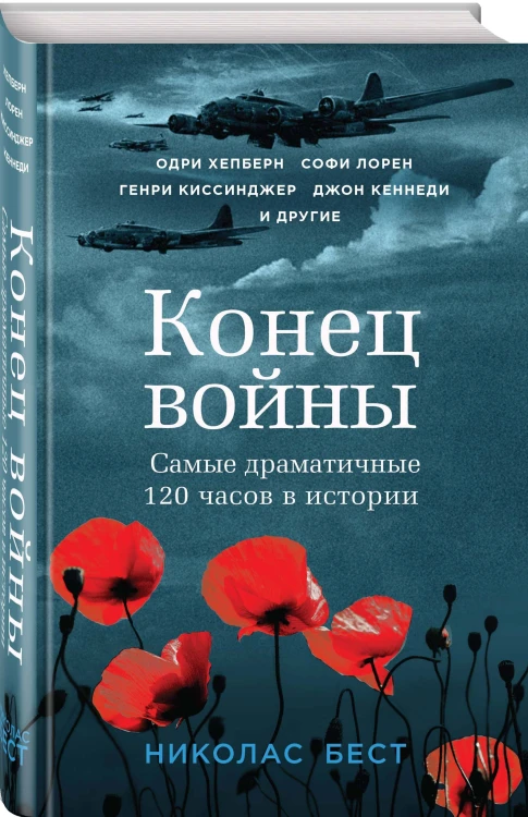Конец войны. Самые драматичные 120 часов в истории