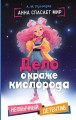 Дело о краже кислорода
