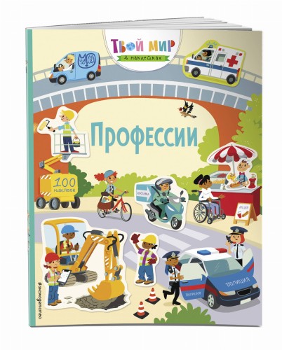 Профессии (с наклейками)