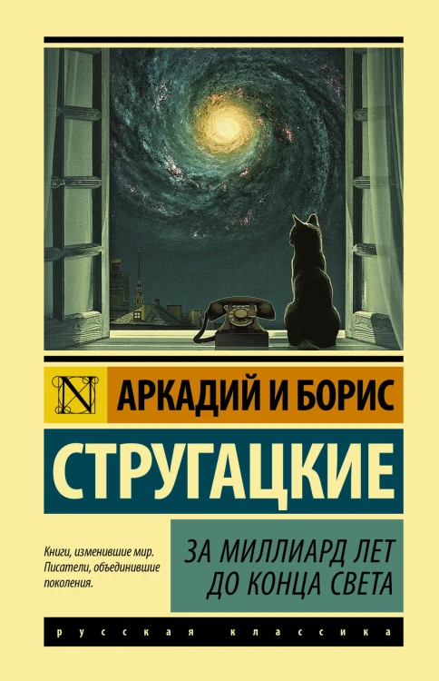 За миллиард лет до конца света
