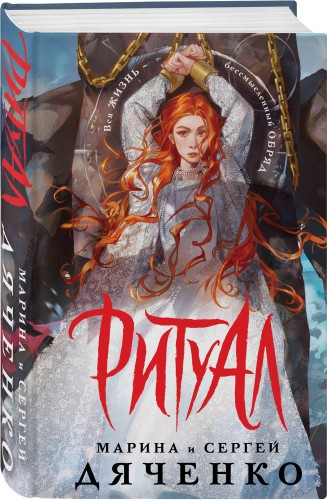 Ритуал (альтернативное оформление)