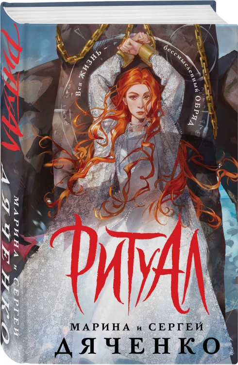 Ритуал (альтернативное оформление)