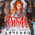Ритуал (альтернативное оформление)