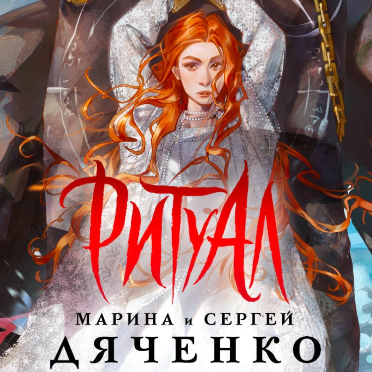 Ритуал (альтернативное оформление)