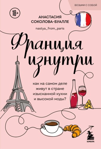Франция изнутри. Как на самом деле живут в стране изысканной кухни и высокой моды? (покет)