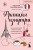 Франция изнутри. Как на самом деле живут в стране изысканной кухни и высокой моды? (покет)