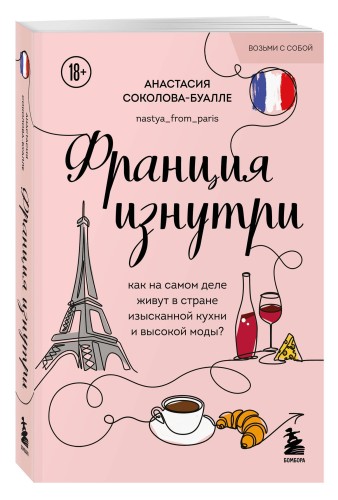 Франция изнутри. Как на самом деле живут в стране изысканной кухни и высокой моды? (покет)