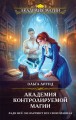 Академия контролируемой магии