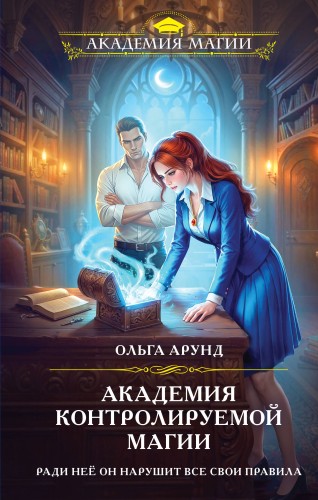 Академия контролируемой магии