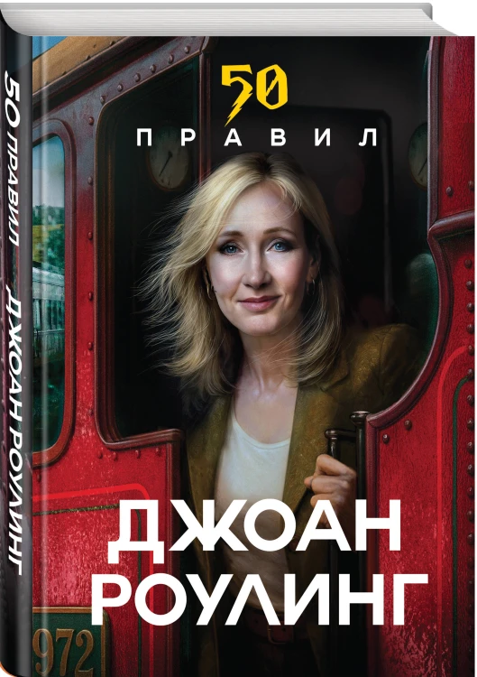 50 правил Джоан Роулинг