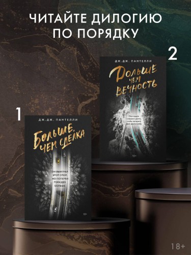 Дольше чем вечность