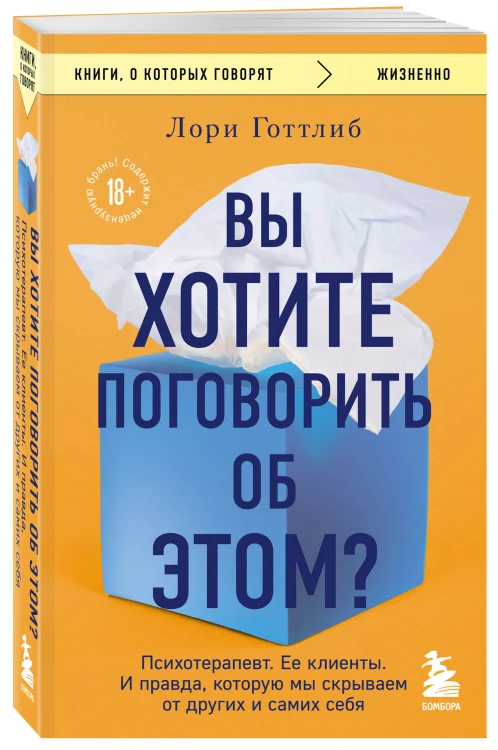Вы хотите поговорить об этом? Психотерапевт. Ее клиенты. И правда, которую мы скрываем от других и самих себя