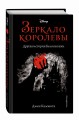 Зеркало королевы. Другая история Белоснежки