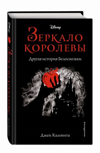 Зеркало королевы. Другая история Белоснежки