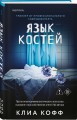 Язык костей