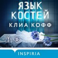 Язык костей