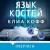 Язык костей