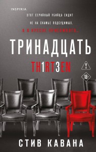 Тринадцать