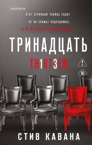 Тринадцать