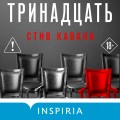Тринадцать