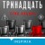 Тринадцать