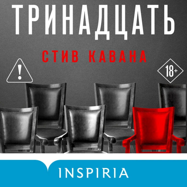 Тринадцать
