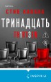 Тринадцать