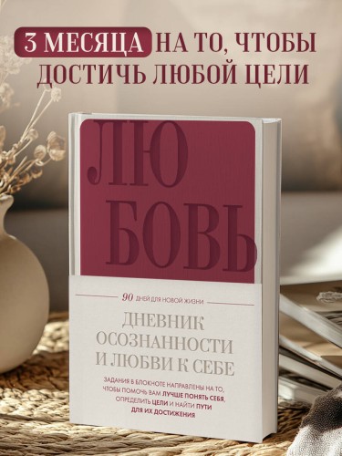 Дневник осознанности и любви к себе. 90 дней, которые станут началом новой жизни (бордовый)