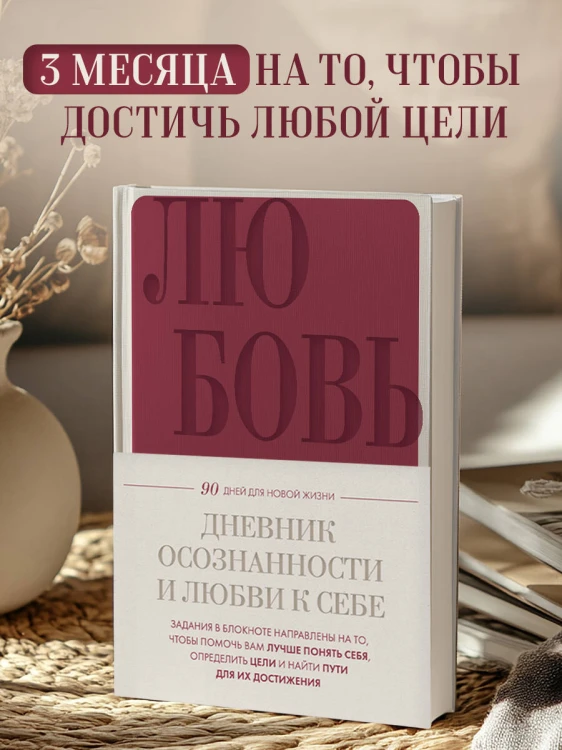 Дневник осознанности и любви к себе. 90 дней, которые станут началом новой жизни (бордовый)