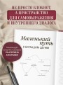Дневник осознанности и любви к себе. 90 дней, которые станут началом новой жизни (бордовый)
