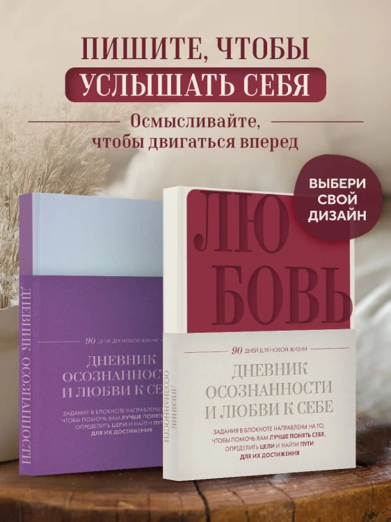 Дневник осознанности и любви к себе. 90 дней, которые станут началом новой жизни (бордовый)