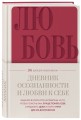 Дневник осознанности и любви к себе. 90 дней, которые станут началом новой жизни (бордовый)
