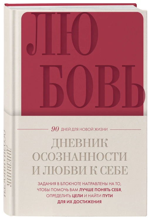 Дневник осознанности и любви к себе. 90 дней, которые станут началом новой жизни (бордовый)
