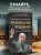 Актерское мастерство для кино. Методы и техники Майкла Кейна