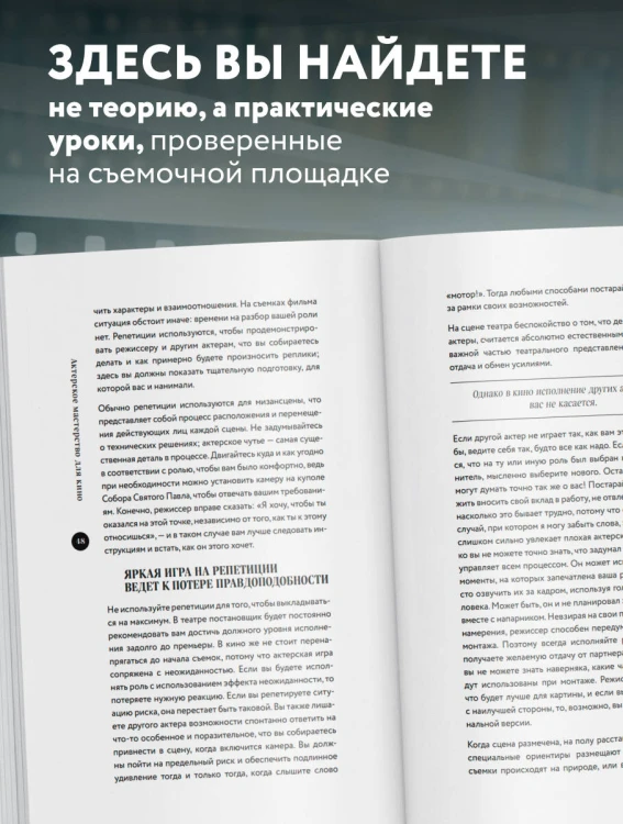 Актерское мастерство для кино. Методы и техники Майкла Кейна