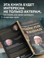 Актерское мастерство для кино. Методы и техники Майкла Кейна