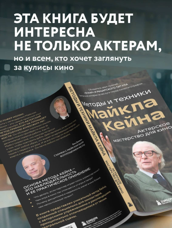 Актерское мастерство для кино. Методы и техники Майкла Кейна