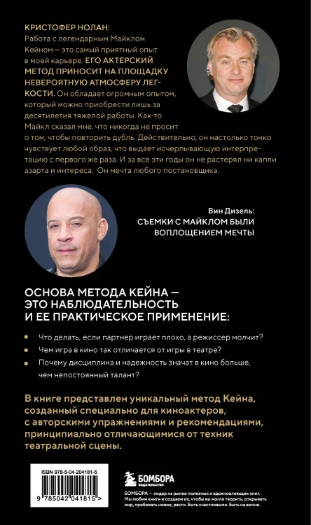 Актерское мастерство для кино. Методы и техники Майкла Кейна