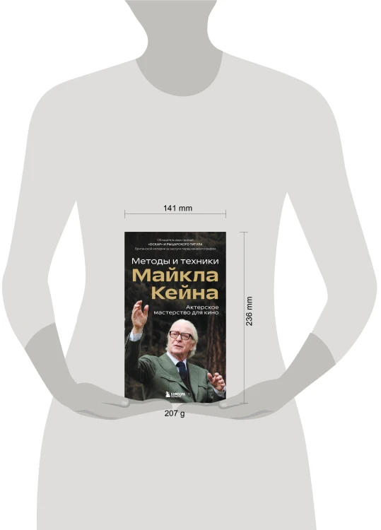 Актерское мастерство для кино. Методы и техники Майкла Кейна
