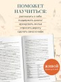 Французский язык 40 уроков. Интенсивный курс для начинающих