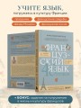 Французский язык 40 уроков. Интенсивный курс для начинающих