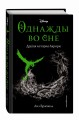 Однажды во сне. Другая история Авроры (новое оформление)