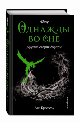 Однажды во сне. Другая история Авроры (новое оформление)