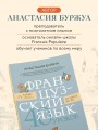 Французский язык 40 уроков. Интенсивный курс для начинающих