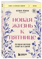 Новая жизнь к пятнице. Лучшая версия себя за 5 дней