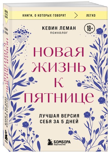 Новая жизнь к пятнице. Лучшая версия себя за 5 дней