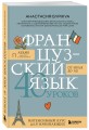 Французский язык 40 уроков. Интенсивный курс для начинающих